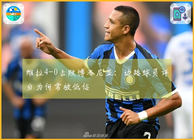 维拉4-0击败博洛尼亚：边路球员评分为何常被低估