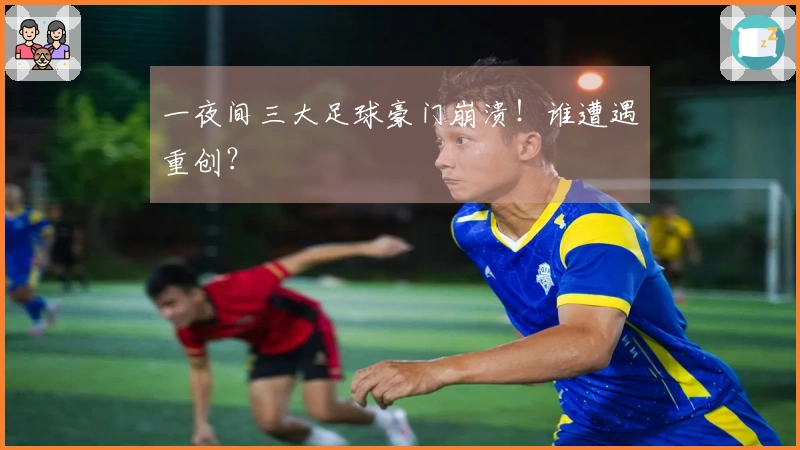 一夜间三大足球豪门崩溃！谁遭遇重创？