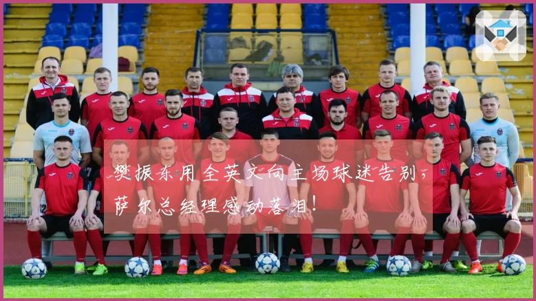 樊振东用全英文向主场球迷告别，萨尔总经理感动落泪！