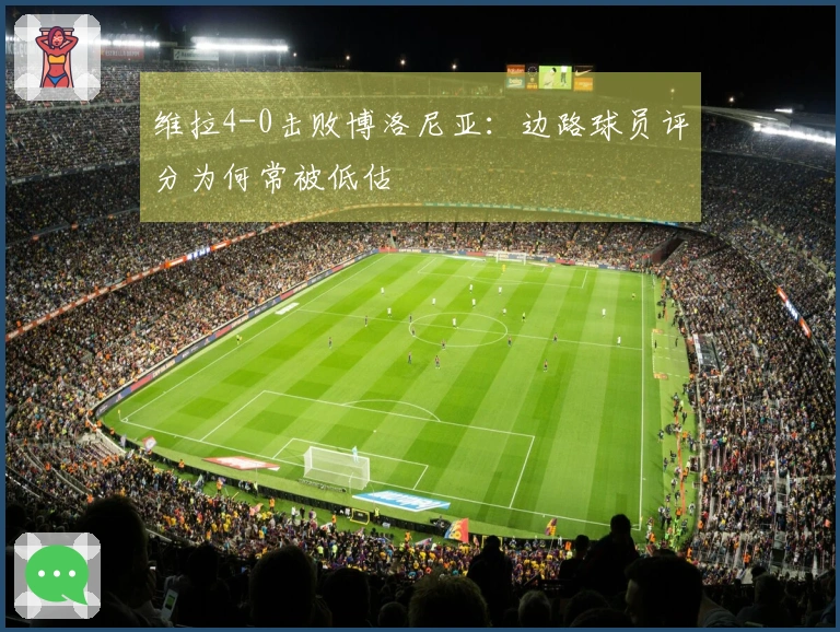 维拉4-0击败博洛尼亚：边路球员评分为何常被低估