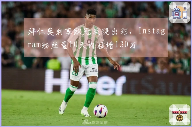 拜仁奥利塞欧冠表现出彩，Instagram粉丝量10天内猛增130万