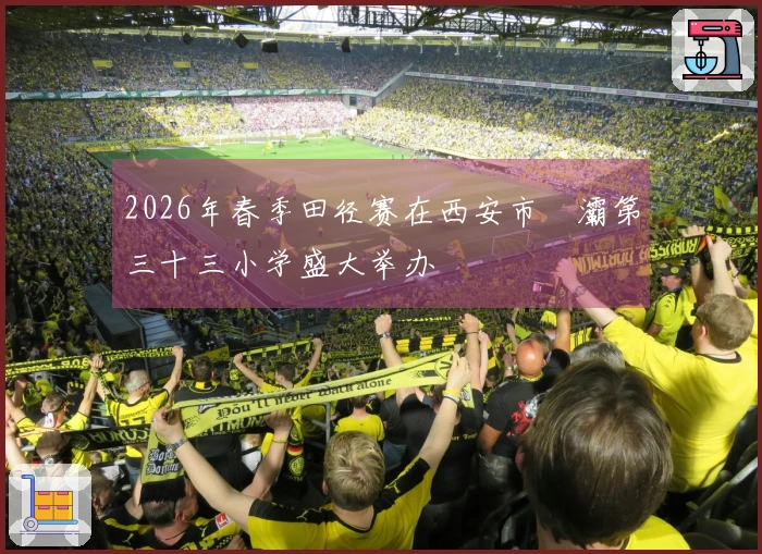 2026年春季田径赛在西安市浐灞第三十三小学盛大举办